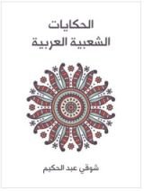 كتاب الحكايات الشعبية العربية