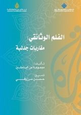 كتاب الفلم الوثائقي: مقاربات جدلية