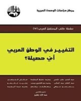 كتاب التغيير في الوطن العربي أيّ حصيلة؟