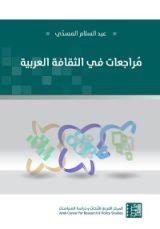 كتاب مراجعات في الثقافة العربية