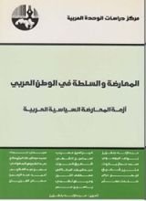 كتاب المعارضة والسلطة في الوطن العربي
