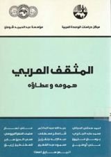 كتاب المثقف العربي