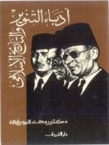 كتاب أدباء التنوير والتأريخ الإسلامي