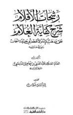 كتاب رشحات الأقلام شرح كفاية الغلام