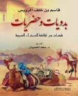 كتاب بدويات وحضريات؛ قبسات من ثقافة الصحراء العربية