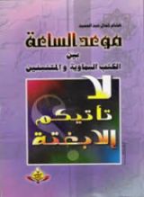 كتاب موعد الساعة بين الكتب السماوية والمتنبئين