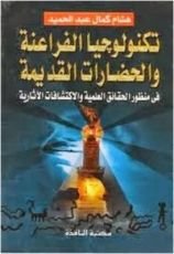 كتاب تكنولوجيا الفراعنة والحضارات القديمة