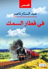 كتاب في قطار السمك