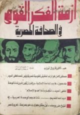 كتاب أزمة الفكر القومي في الصحافة المصرية