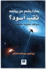 كتاب بماذا يشعر من يبتلعه ثقب أسود