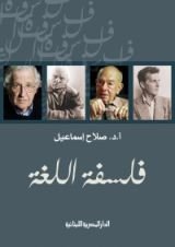 كتاب فلسفة اللغة