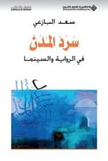 كتاب ‫سرد المدن في الرواية والسينما‬