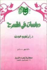 كتاب دراسات في المسرح