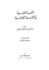 كتاب التحفة النابلسية في الرحلة الطرابلسية