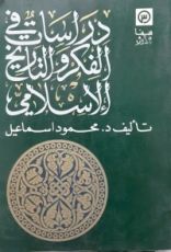 كتاب دراسات في الفكر والتاريخ الإسلامي