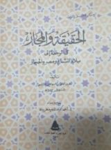 كتاب الحقيقة والمجاز في الرحلة إلى بلاد الشام ومصر والحجاز