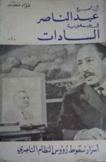 كتاب أين اصبح عبدالناصر فى جمهورية السادات