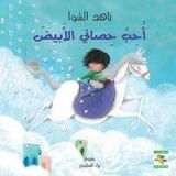 كتاب أحب حصاني الأبيض