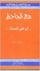 كتاب مع الجاحظ في الرد على النصارى