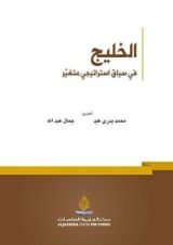 كتاب ‫الخليج في سياق استراتيجي متغير‬