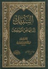 كتاب السبيل إلى إنهاض المسلمين