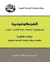كتاب ‫الفرنكوفونية ‬