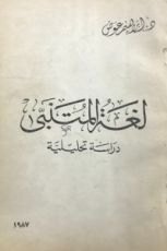 كتاب لغة المتنبي - دراسة تحليلية