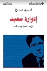 كتاب ‫إدوارد سعيد؛ دراسة وترجمات‬