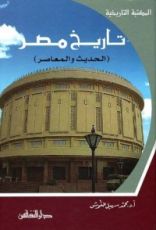 كتاب تاريخ مصر الحديث والمعاصر