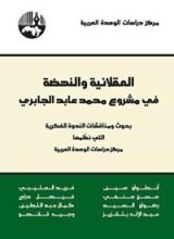 كتاب ‫العقلانية والنهضة في مشروع محمد عابد الجابري ‬