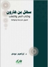 كتاب سهل بن هارون وكتاب النمر والثعلب