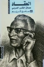 كتاب العقاد عملاق الفكر العربي