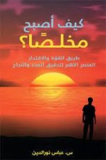 كتاب كيف أصبح مخلصا؟
