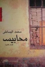 كتاب محابيس