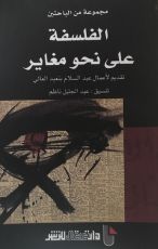 كتاب الفلسفة على نحو مغاير