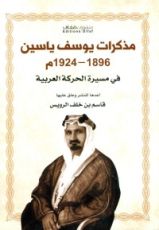 كتاب مذكرات يوسف ياسين 1896-1924م في مسيرة الحركة العربية