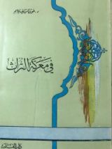 كتاب في معركة التراث