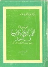كتاب موسوعة القبائل والأنساب في السودان وأشهر أسماء الأعلام والأماكن