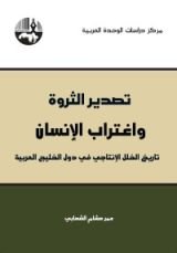 كتاب تصدير الثروة واغتراب الإنسان