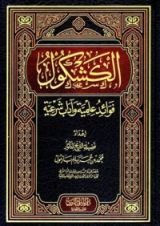 كتاب الكشكول ... فوائد علمية وآداب شرعية