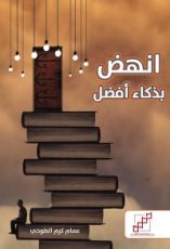 كتاب انهض بذكاء أفضل