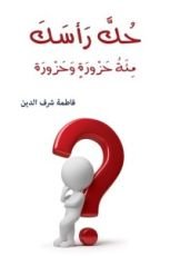 كتاب حك رأسك