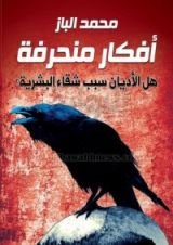 كتاب أفكار منحرفة