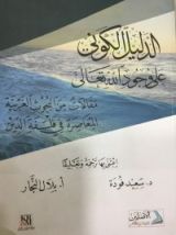 كتاب الدليل الكوني على وجود الله مقالات من البحوث الغربية المعاصرة في فلسفة الدين