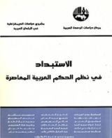 كتاب ‫الاستبداد في نظم الحكم العربية المعاصرة ‬