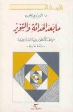 كتاب ما بعد الحداثة والتنوير