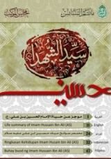 كتاب موجز عن حياة الإمام الحسين