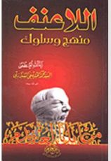 كتاب اللاعنف منهج وسلوك