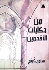 كتاب من حكايات الأقدمين