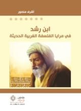 كتاب ابن رشد في مرايا الفلسفة الغربية الحديثة
